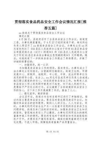 贯彻落实食品药品安全工作会议情况汇报[推荐五篇] 