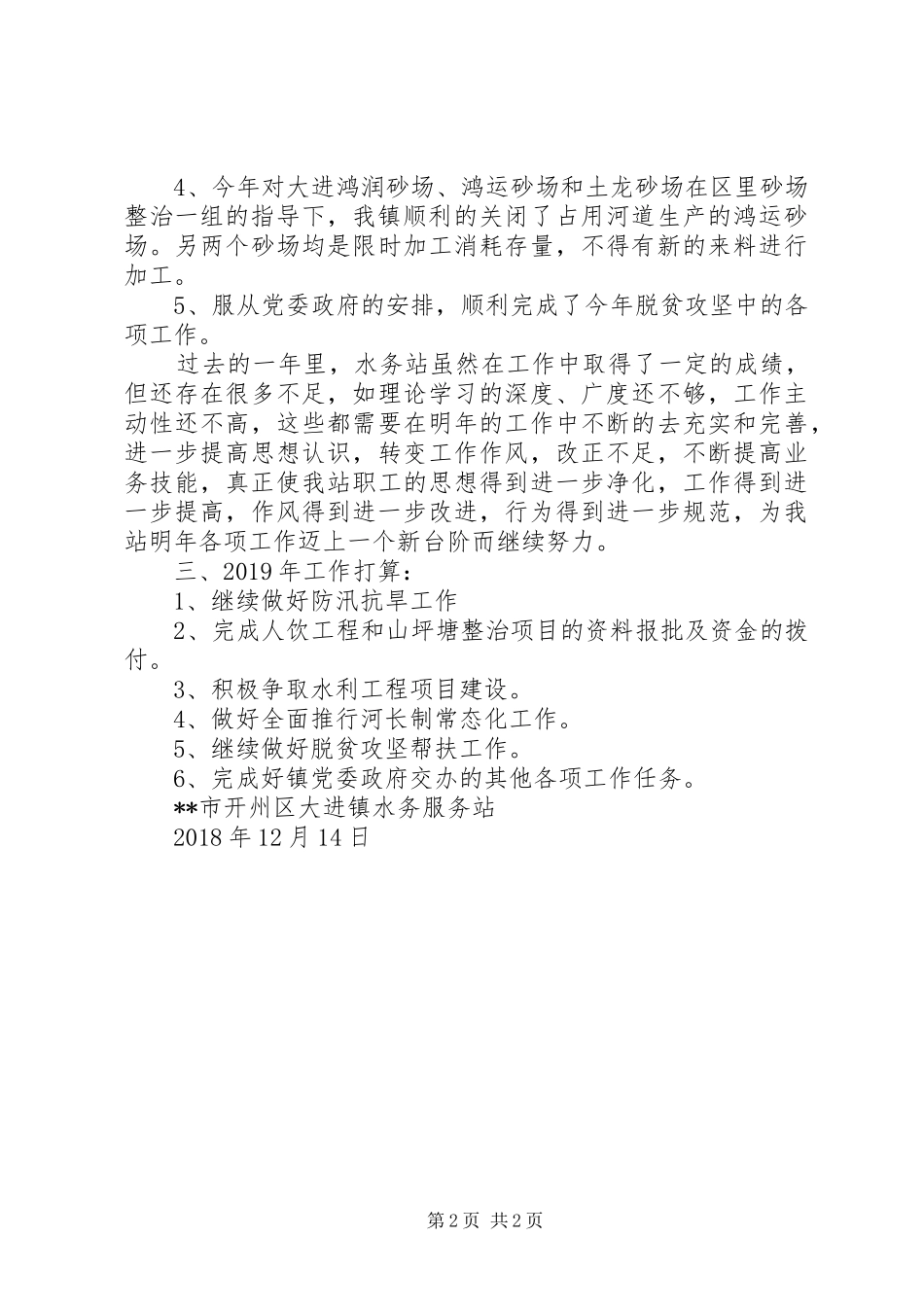 水务站工作总结和XX年工作计划_第2页