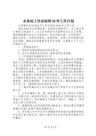水务站工作总结和XX年工作计划