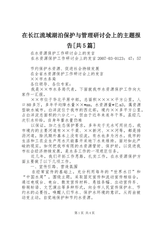在长江流域湖泊保护与管理研讨会上的主题报告[共5篇] 
