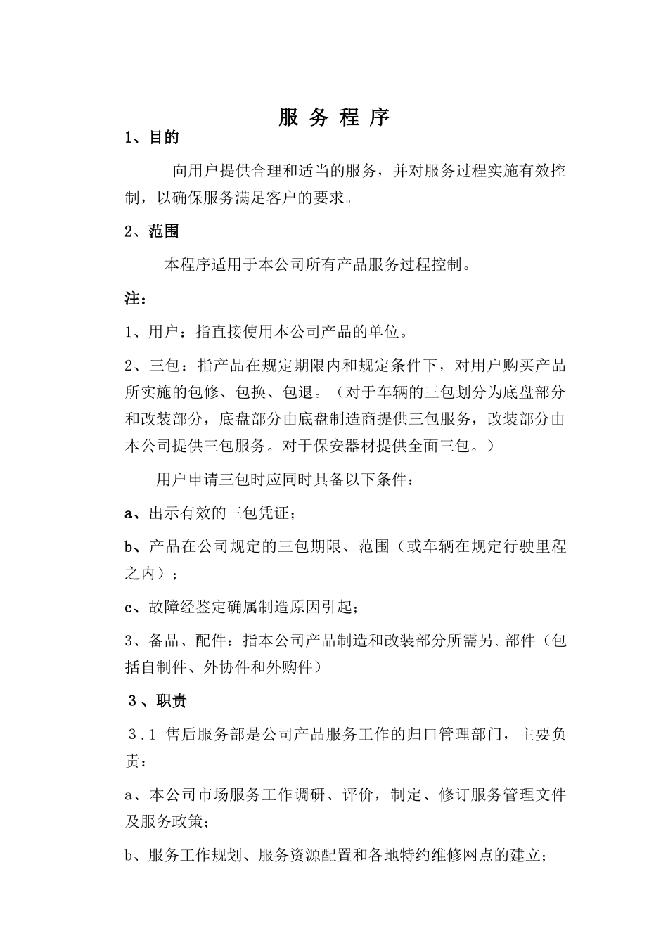 售后服务程序文件_第1页