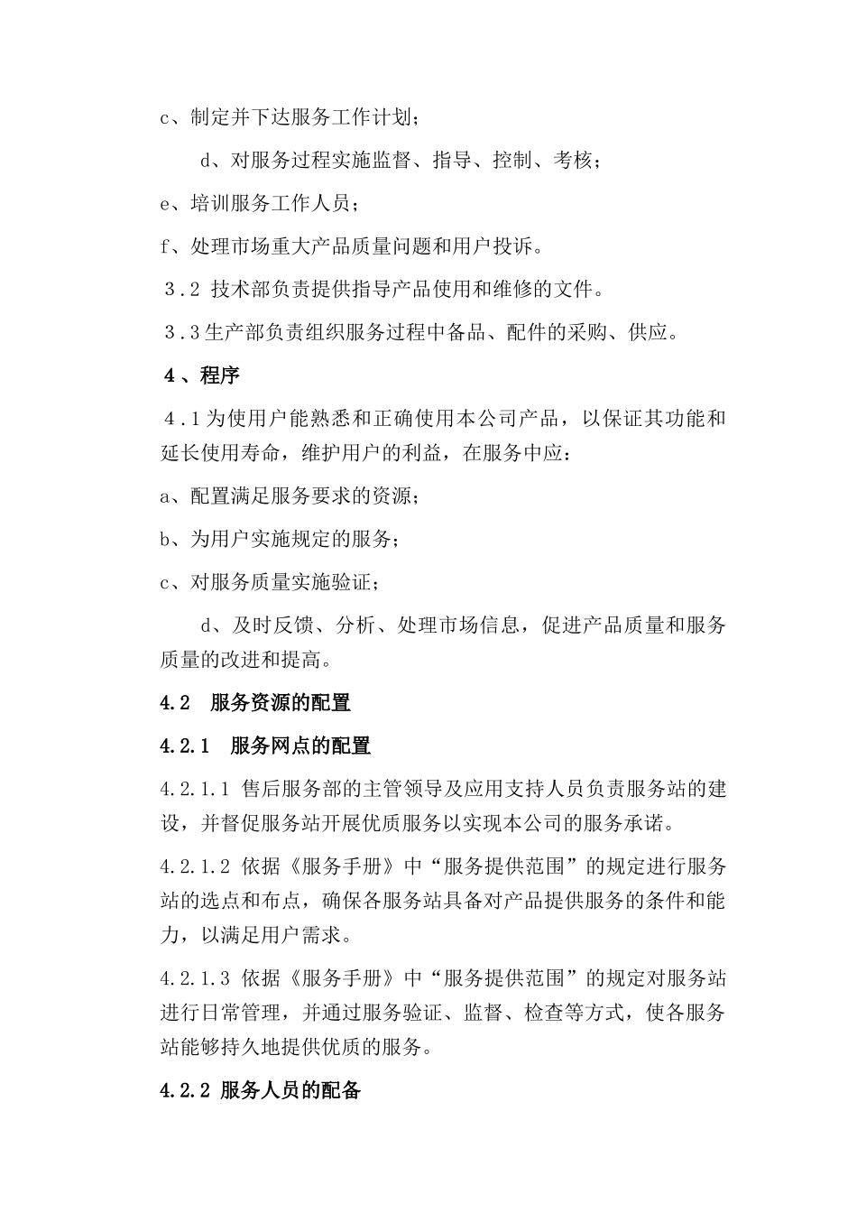 售后服务程序文件_第2页