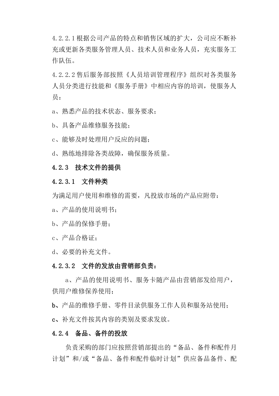 售后服务程序文件_第3页