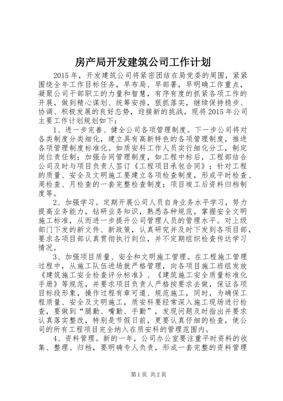 房产局开发建筑公司工作计划_第1页