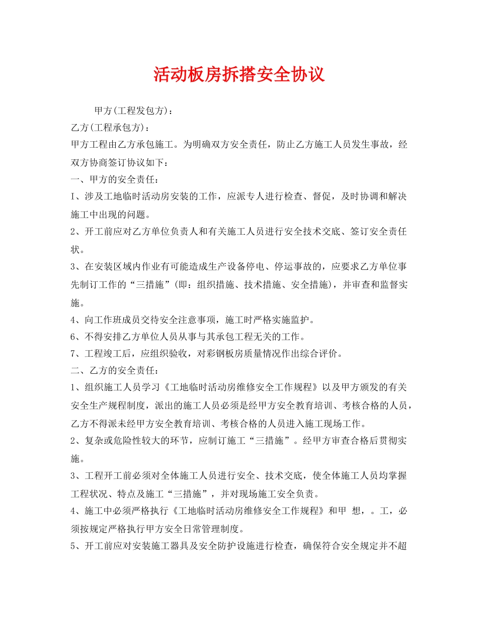 《安全管理文档》之活动板房拆搭安全协议 _第1页