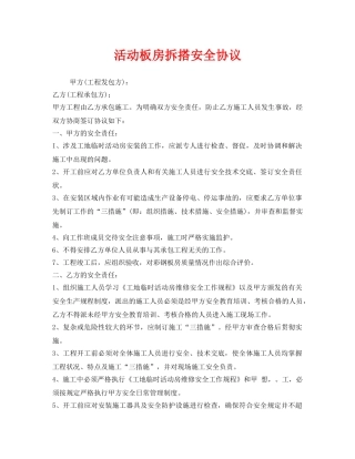《安全管理文档》之活动板房拆搭安全协议 