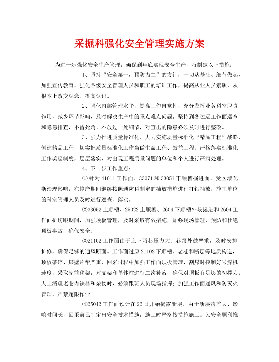《安全管理文档》之采掘科强化安全管理实施方案 _第1页