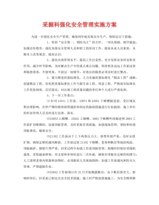 《安全管理文档》之采掘科强化安全管理实施方案 