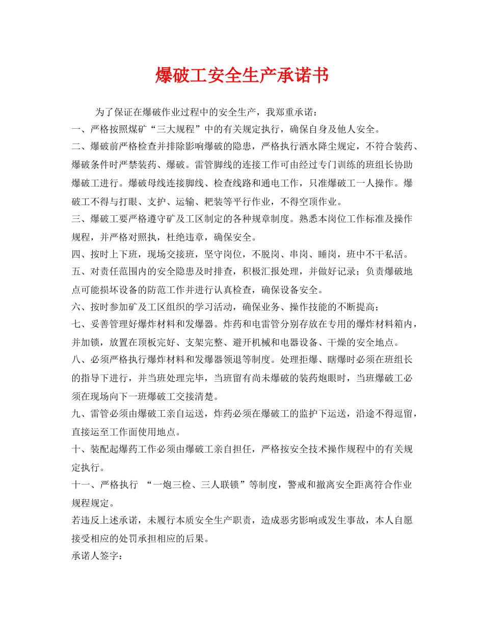 《安全管理文档》之爆破工安全生产承诺书 _第1页