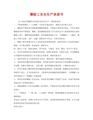 《安全管理文档》之爆破工安全生产承诺书 