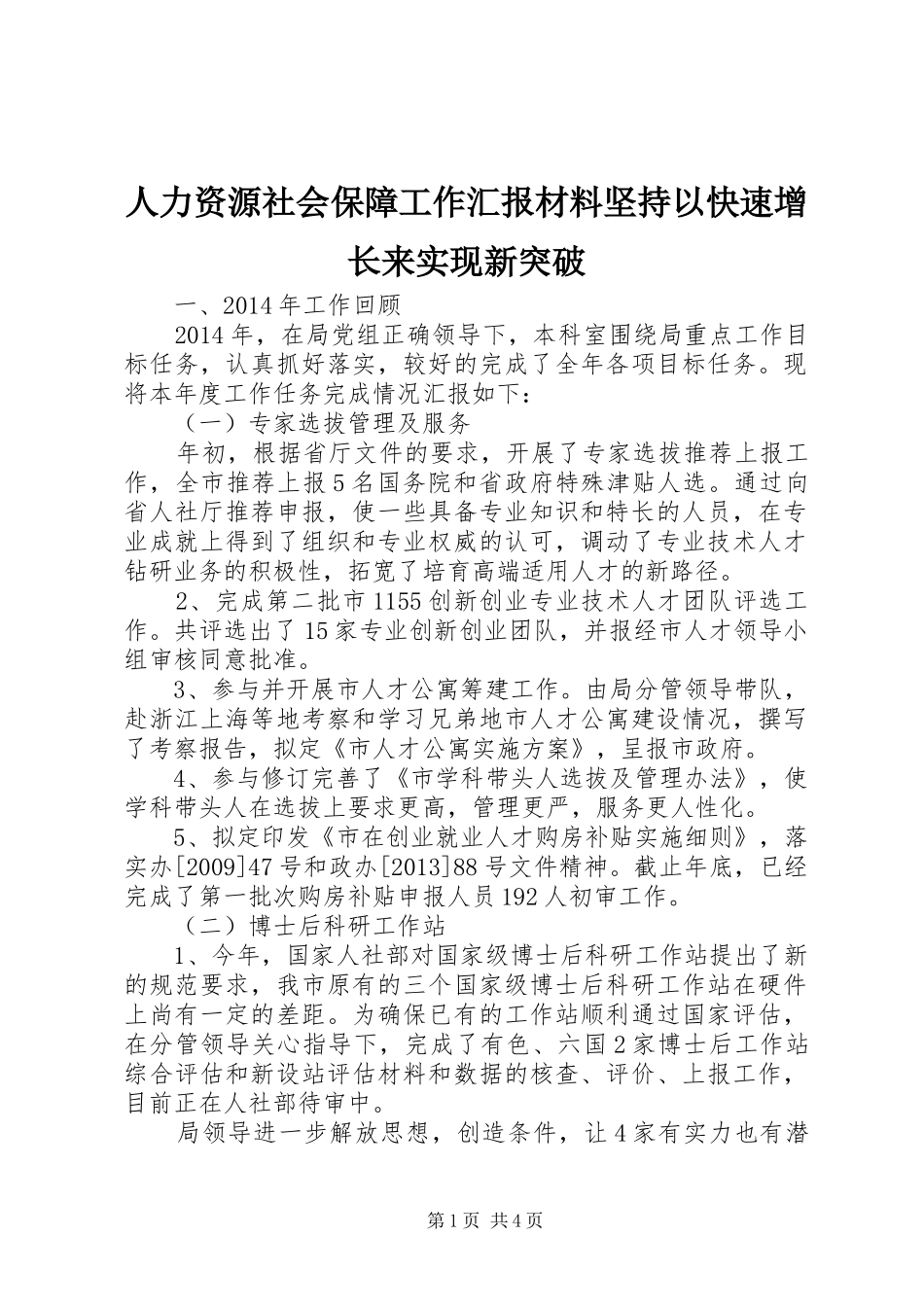 人力资源社会保障工作汇报材料坚持以快速增长来实现新突破 _第1页