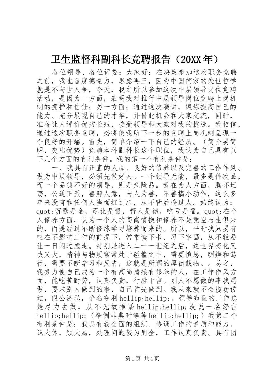卫生监督科副科长竞聘报告（20XX年）_第1页