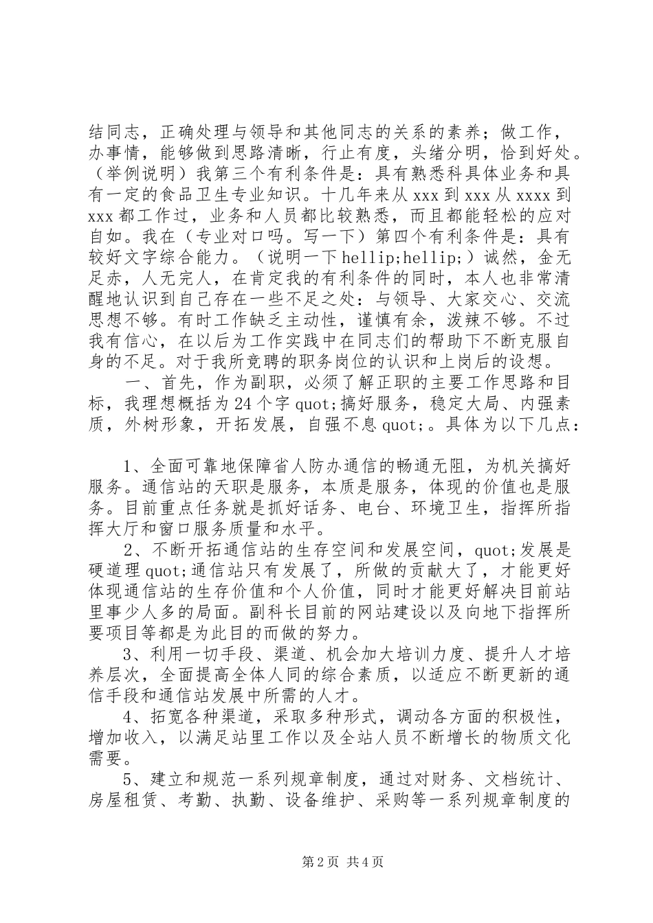 卫生监督科副科长竞聘报告（20XX年）_第2页