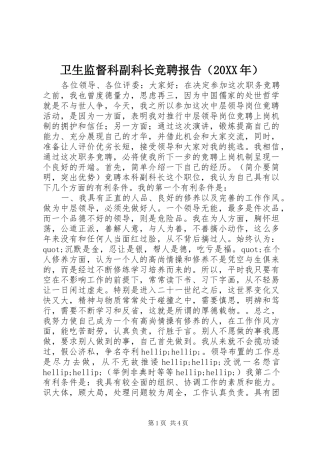 卫生监督科副科长竞聘报告（20XX年）