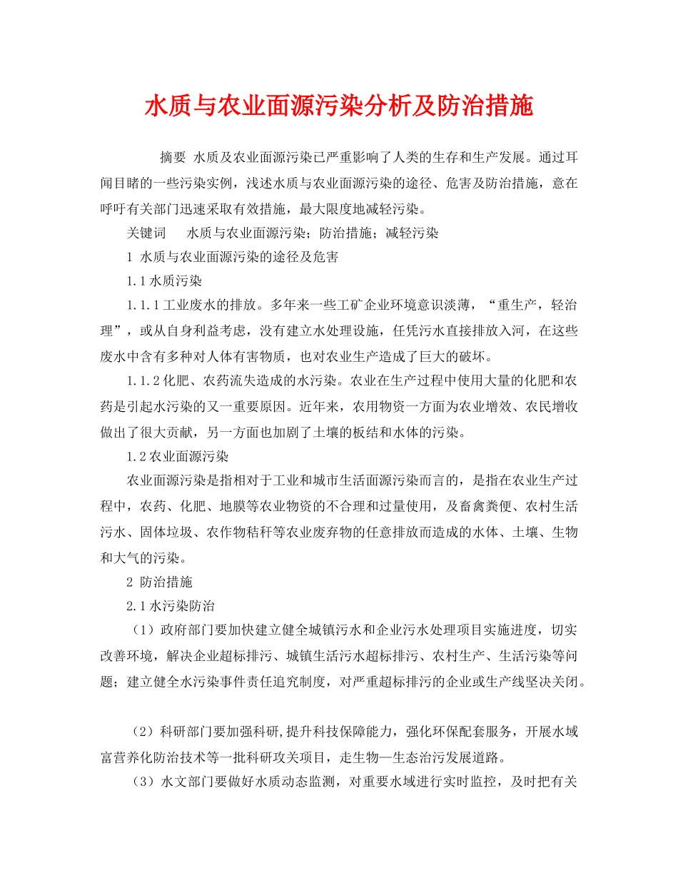 《安全管理环保》之水质与农业面源污染分析及防治措施 _第1页