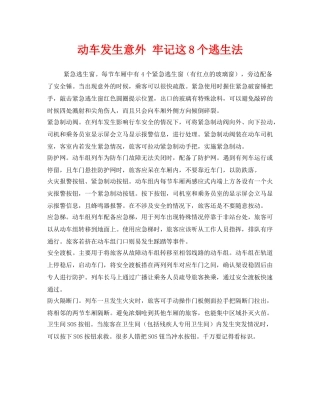 《安全常识-灾害防范》之动车发生意外 牢记这8个逃生法 