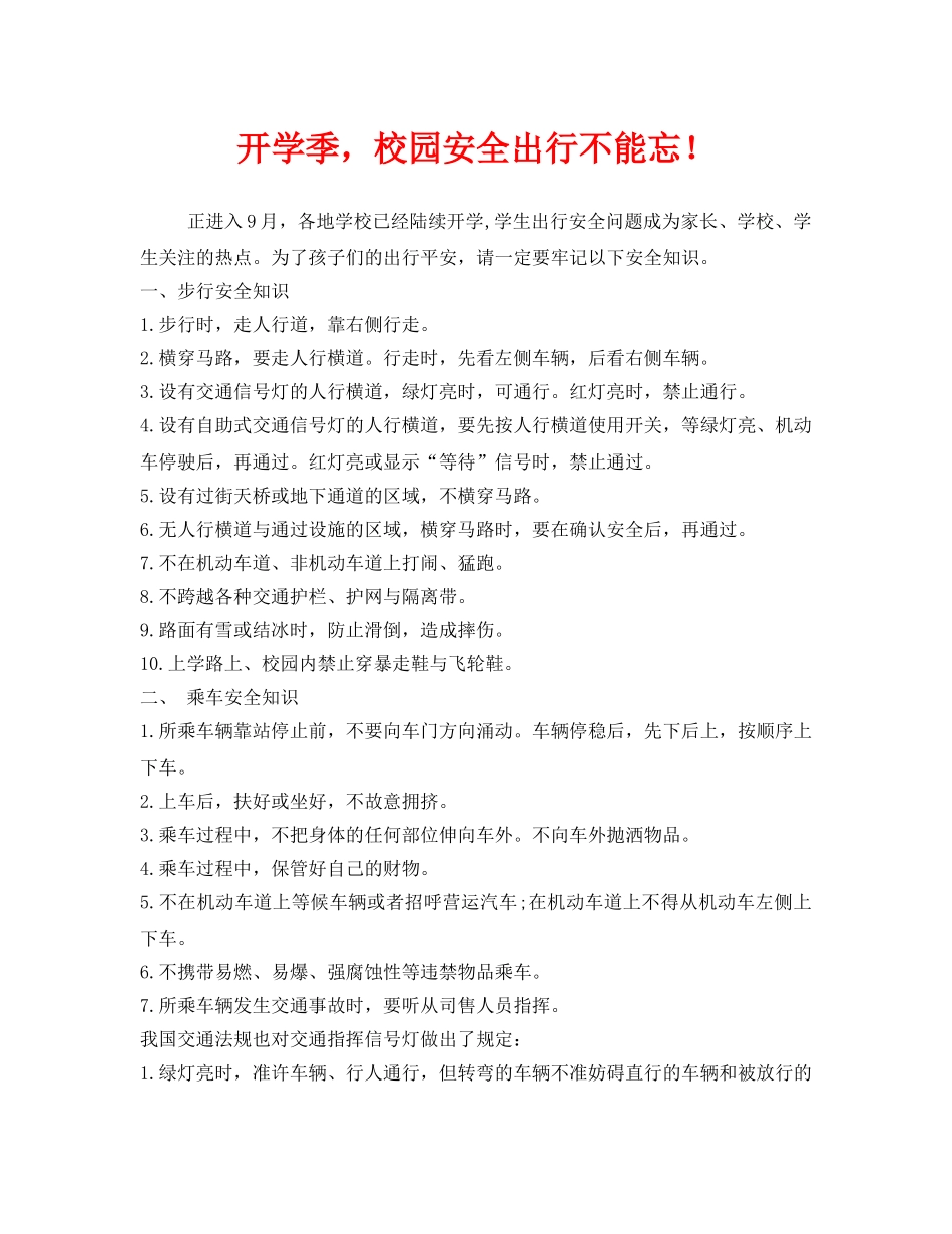 《安全常识-灾害防范》之开学季，校园安全出行不能忘！ _第1页