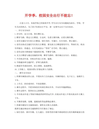 《安全常识-灾害防范》之开学季，校园安全出行不能忘！ 