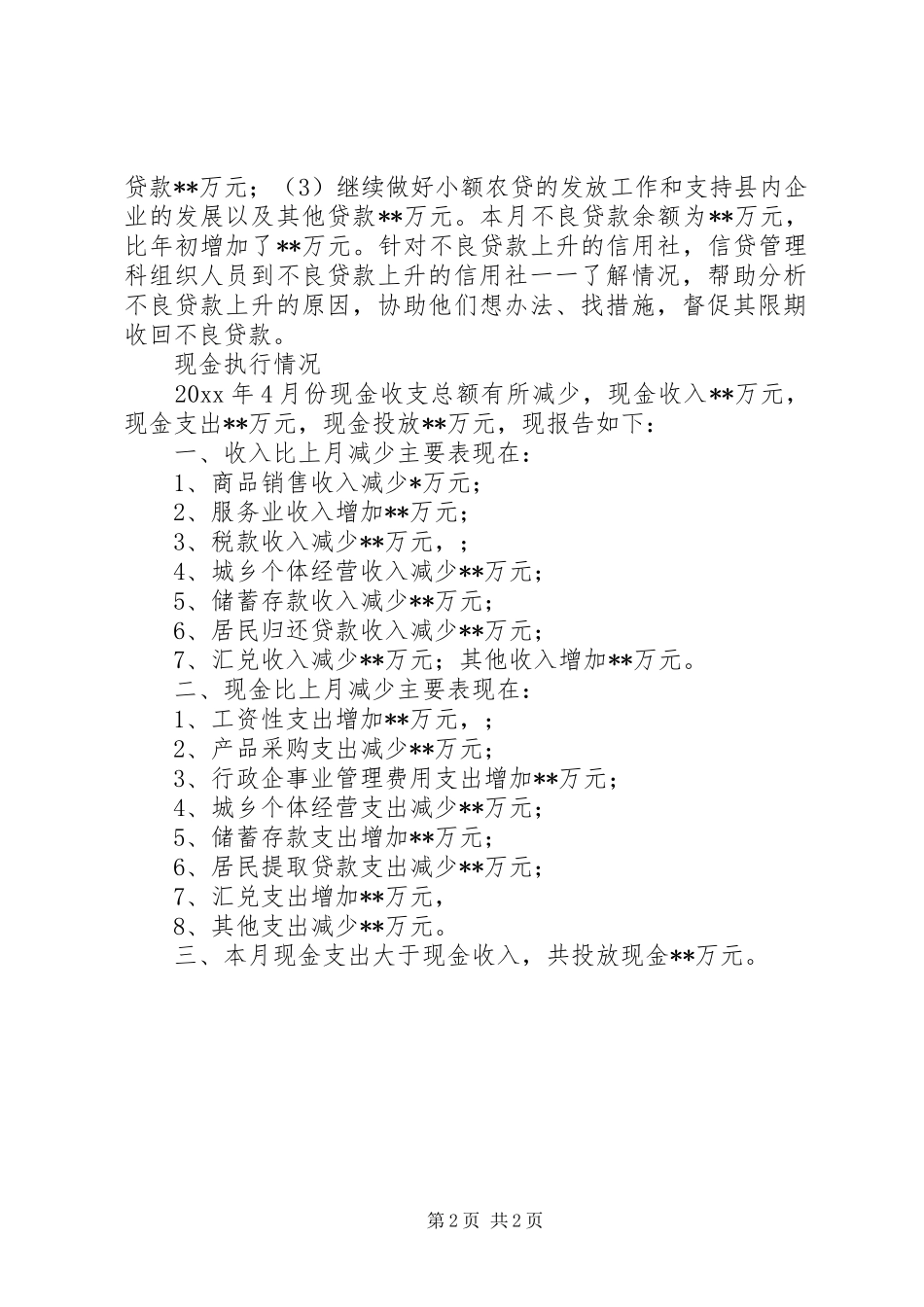 县信用联社金融运行情况分析报告 _第2页