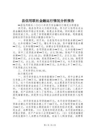 县信用联社金融运行情况分析报告 