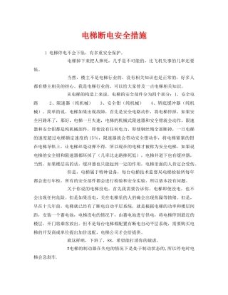 《安全管理》之电梯断电安全措施 