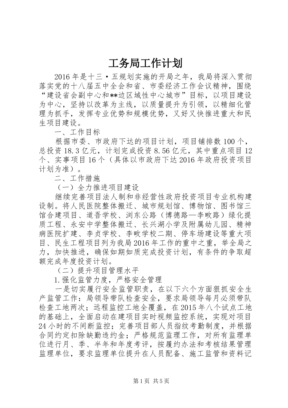 工务局工作计划_第1页