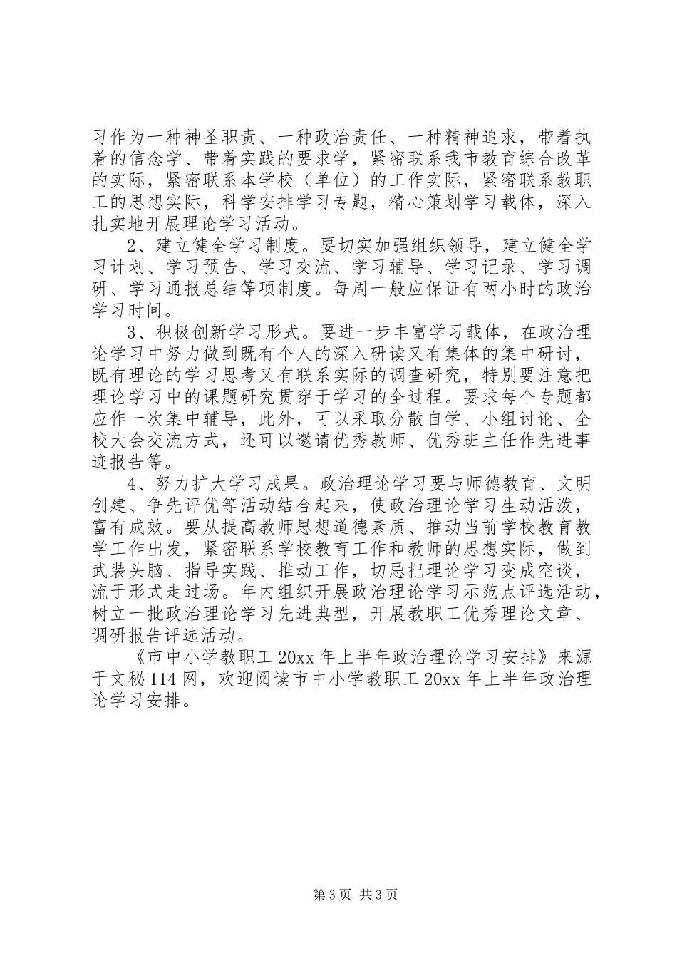 市中小学教职工上半年政治理论学习安排_第3页