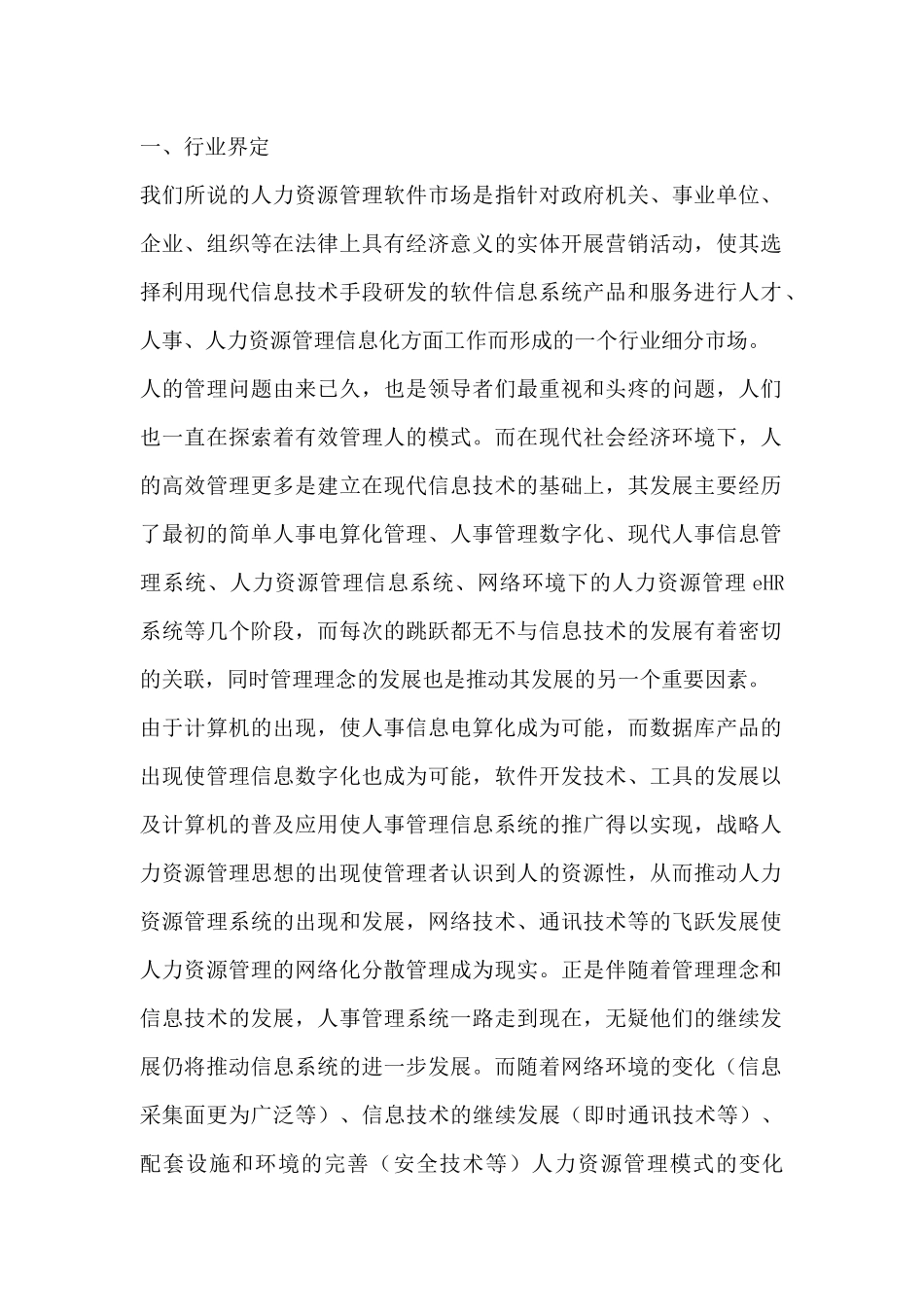 HR人力资源管理软件市场研究分析报告_第3页