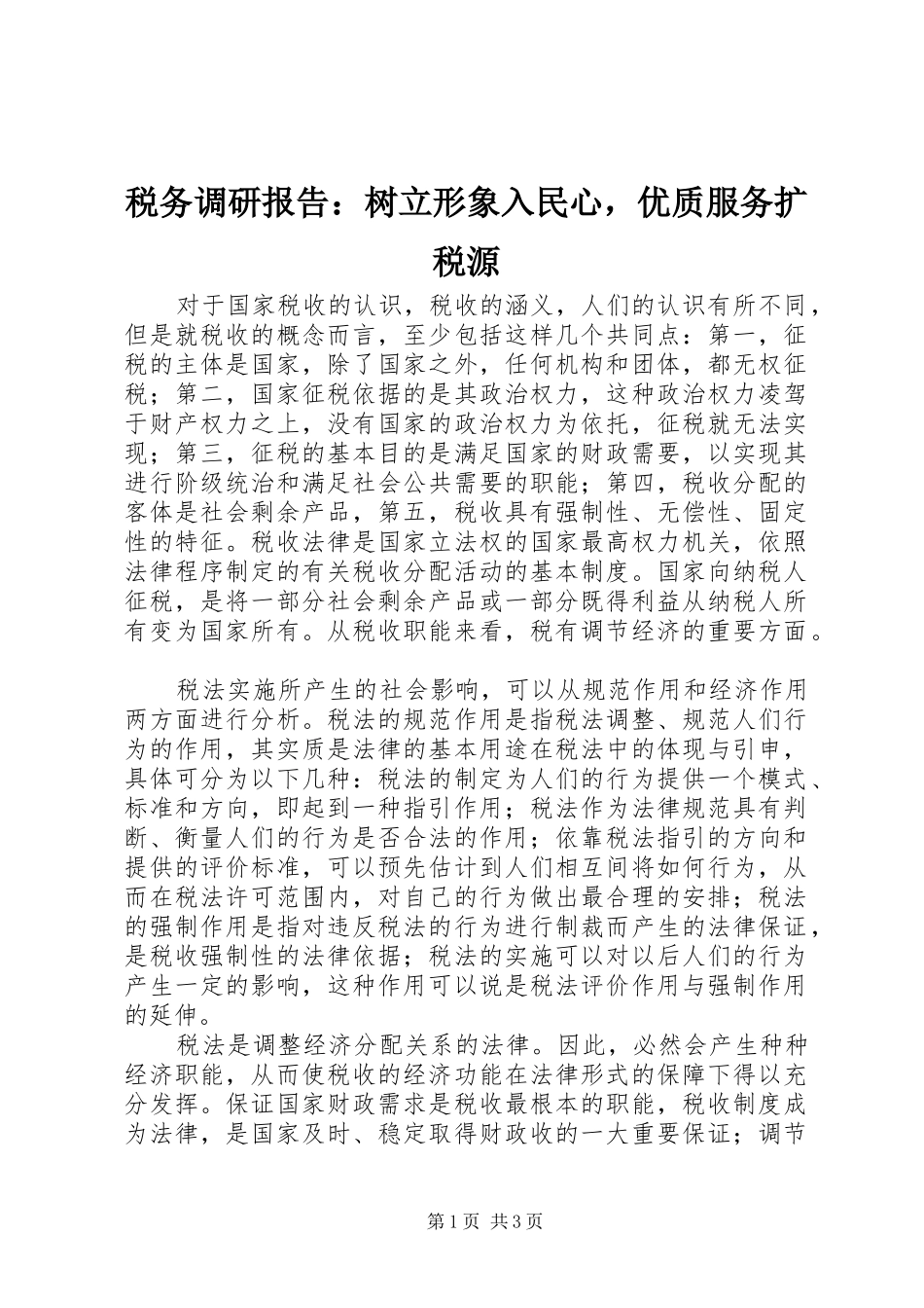 税务调研报告：树立形象入民心，优质服务扩税源 _第1页