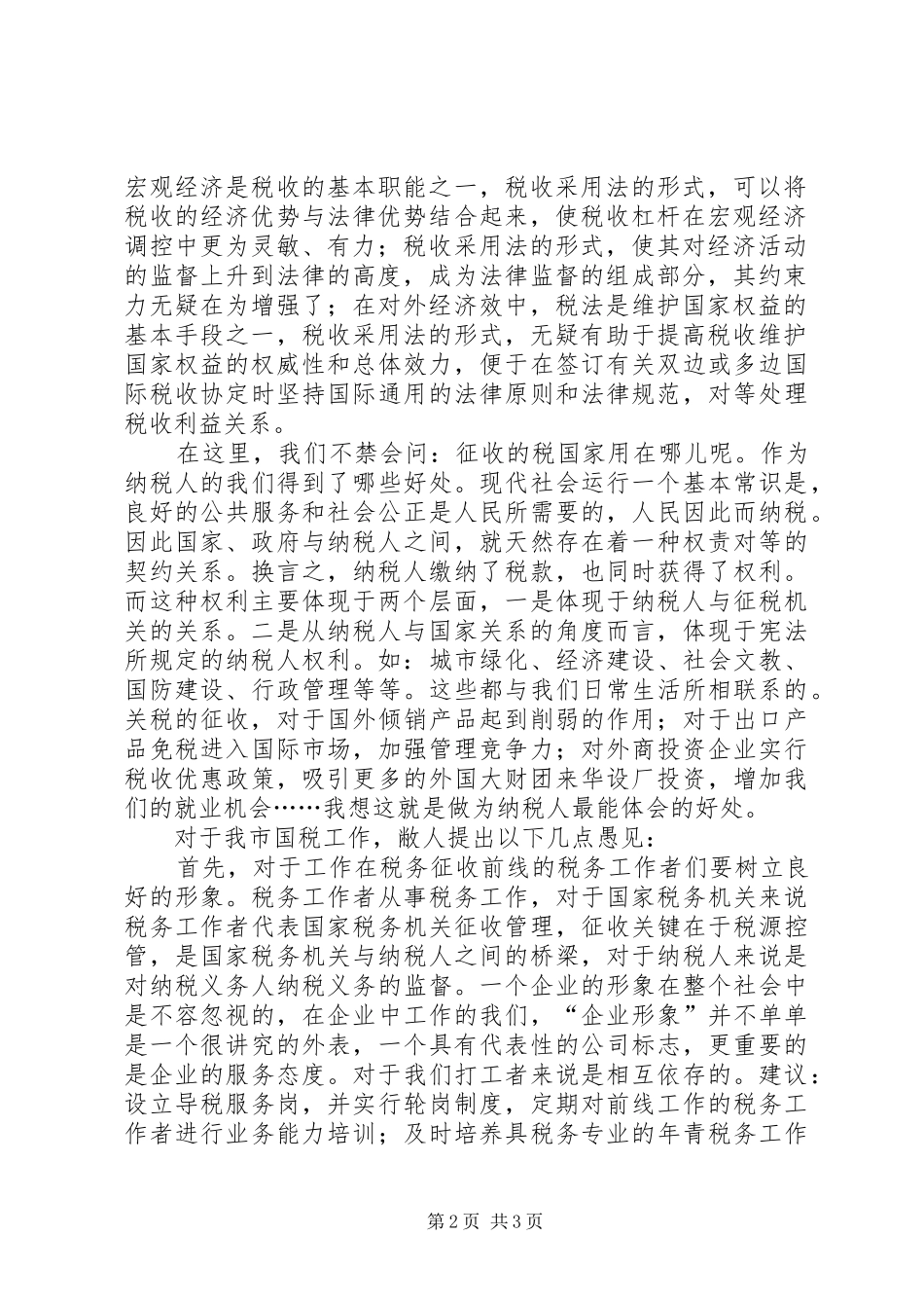 税务调研报告：树立形象入民心，优质服务扩税源 _第2页