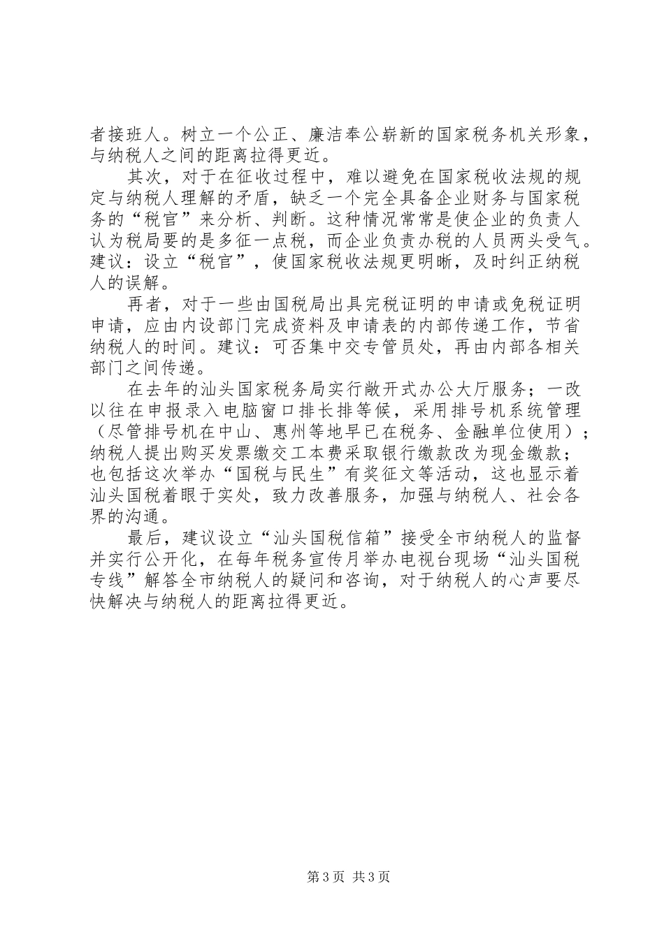 税务调研报告：树立形象入民心，优质服务扩税源 _第3页