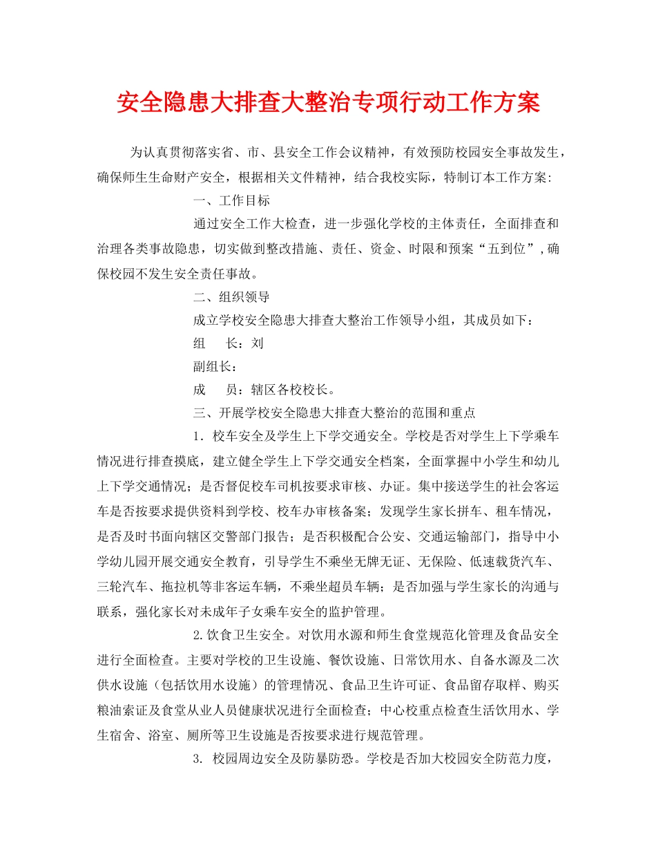 《安全管理文档》之安全隐患大排查大整治专项行动工作方案 _第1页