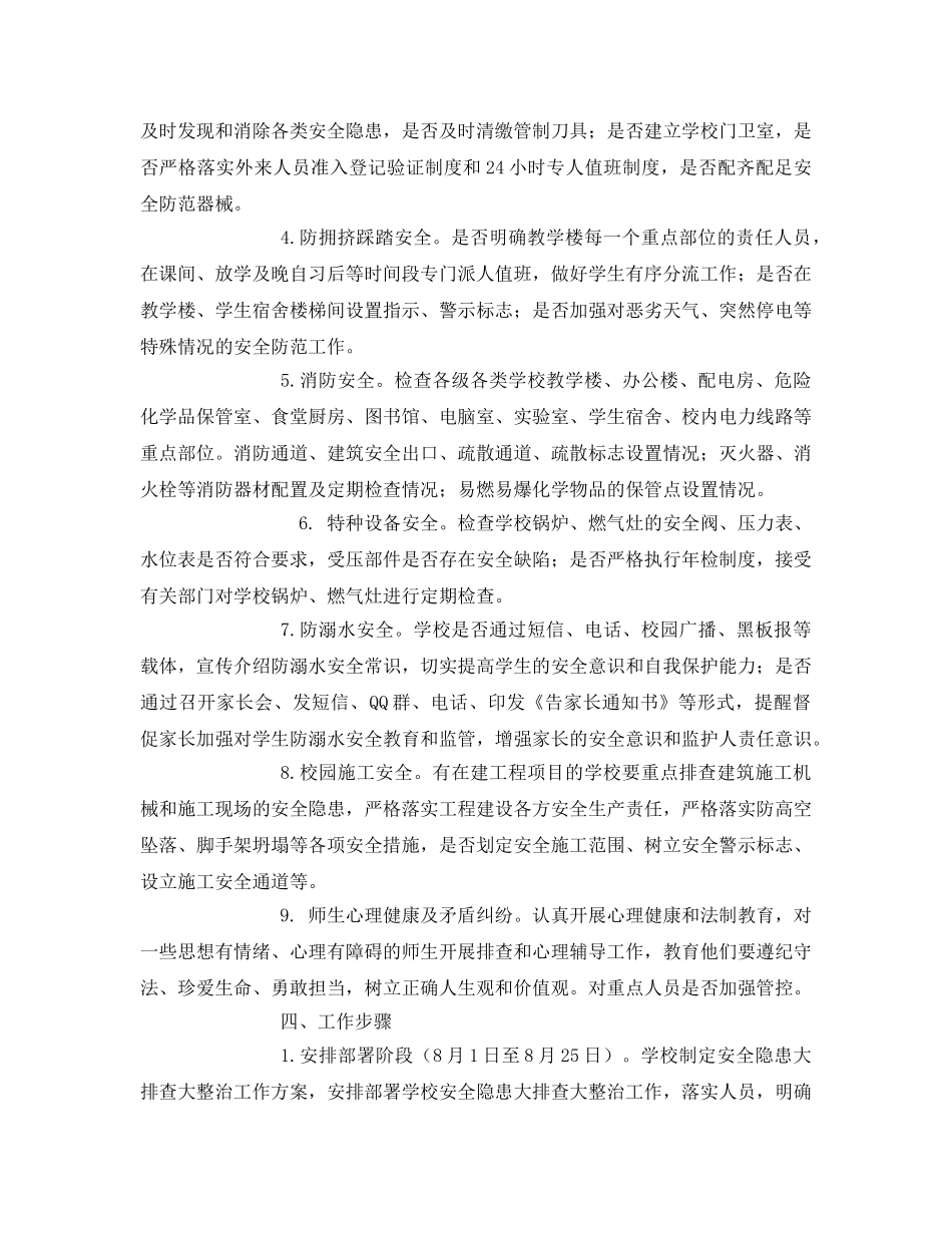 《安全管理文档》之安全隐患大排查大整治专项行动工作方案 _第2页