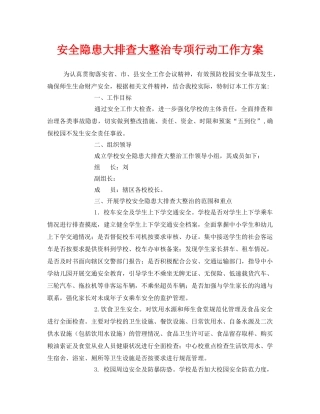 《安全管理文档》之安全隐患大排查大整治专项行动工作方案 