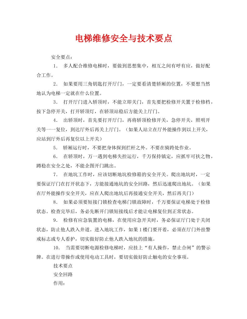 《安全管理》之电梯维修安全与技术要点 _第1页