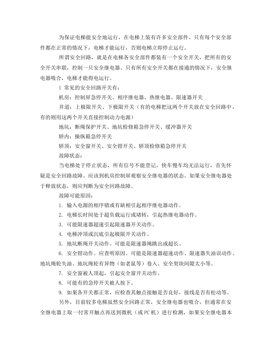 《安全管理》之电梯维修安全与技术要点 _第2页