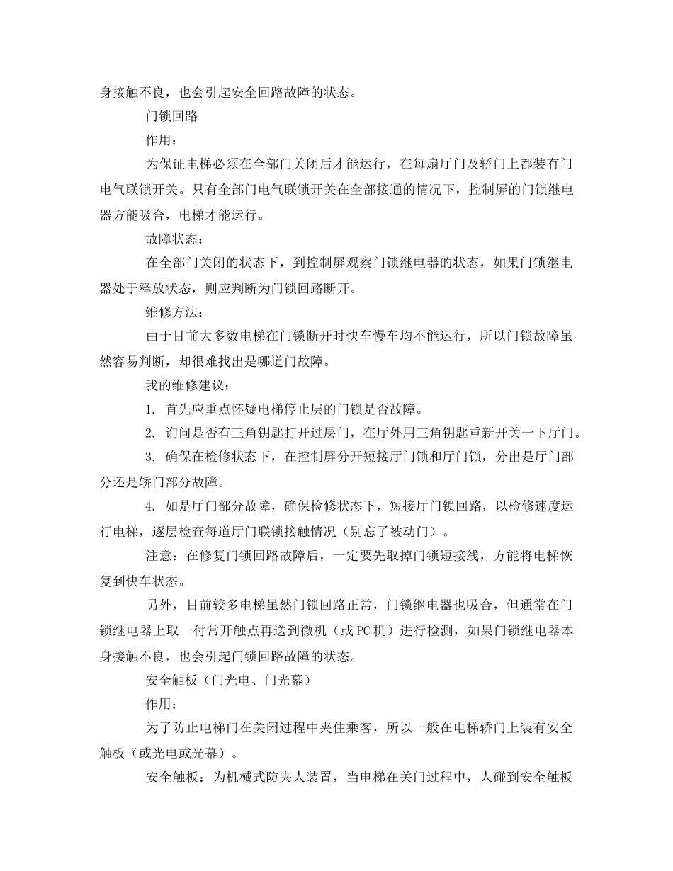 《安全管理》之电梯维修安全与技术要点 _第3页
