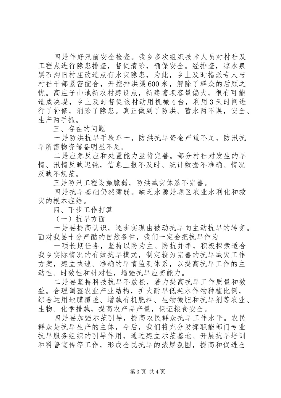 乡镇抗旱防汛工作汇报材料 _第3页