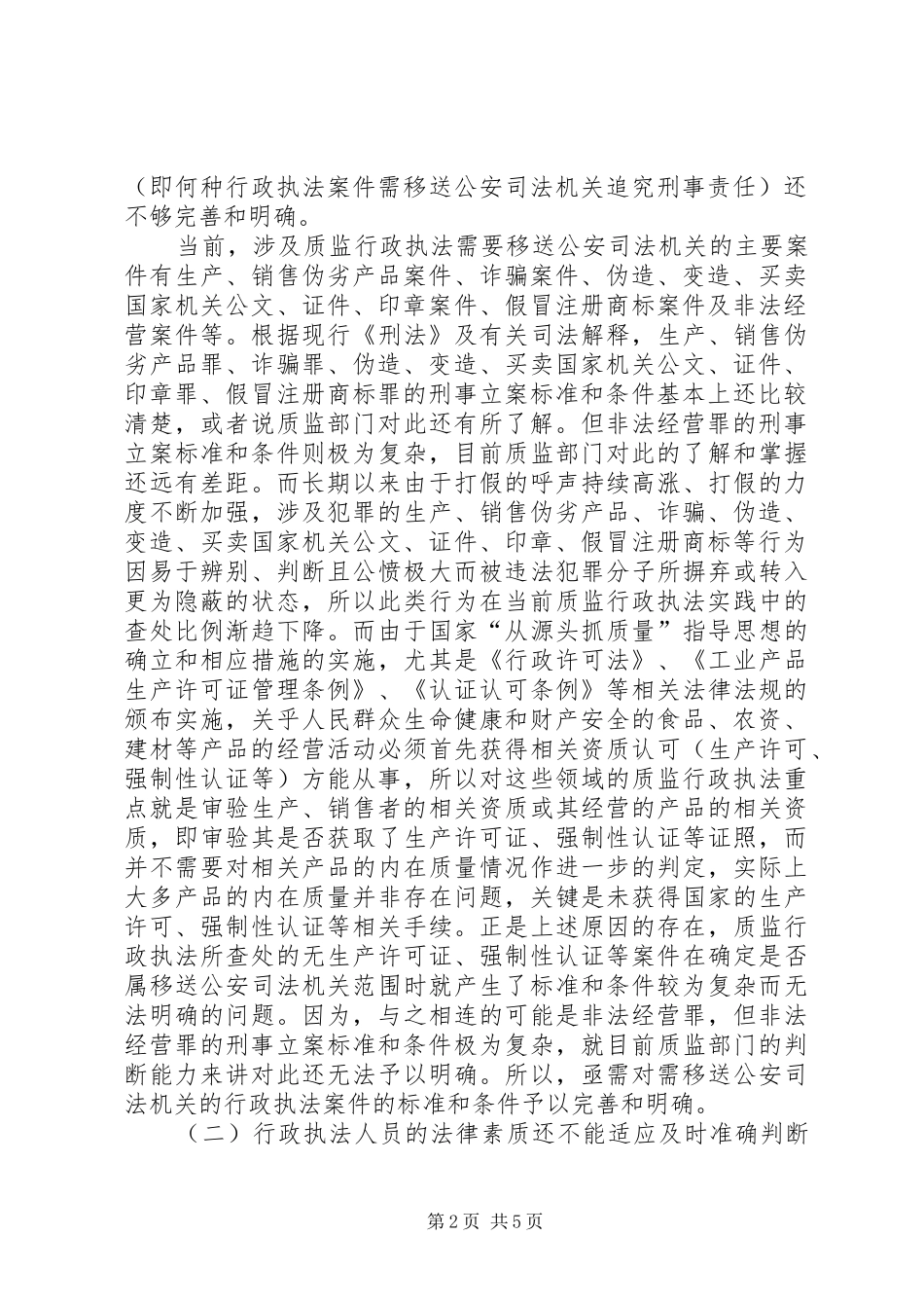 质监行政执法与刑事司法衔接状况调研报告 _第2页