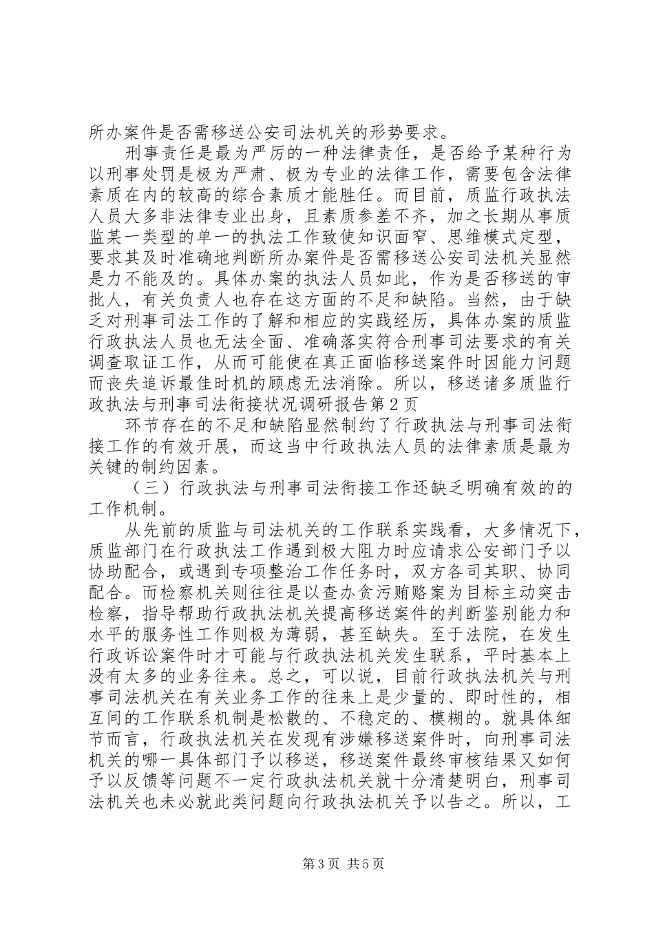质监行政执法与刑事司法衔接状况调研报告 _第3页
