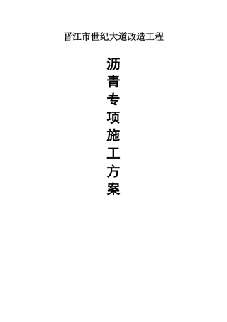 “六纵六横”第三标段沥青路面施工方案