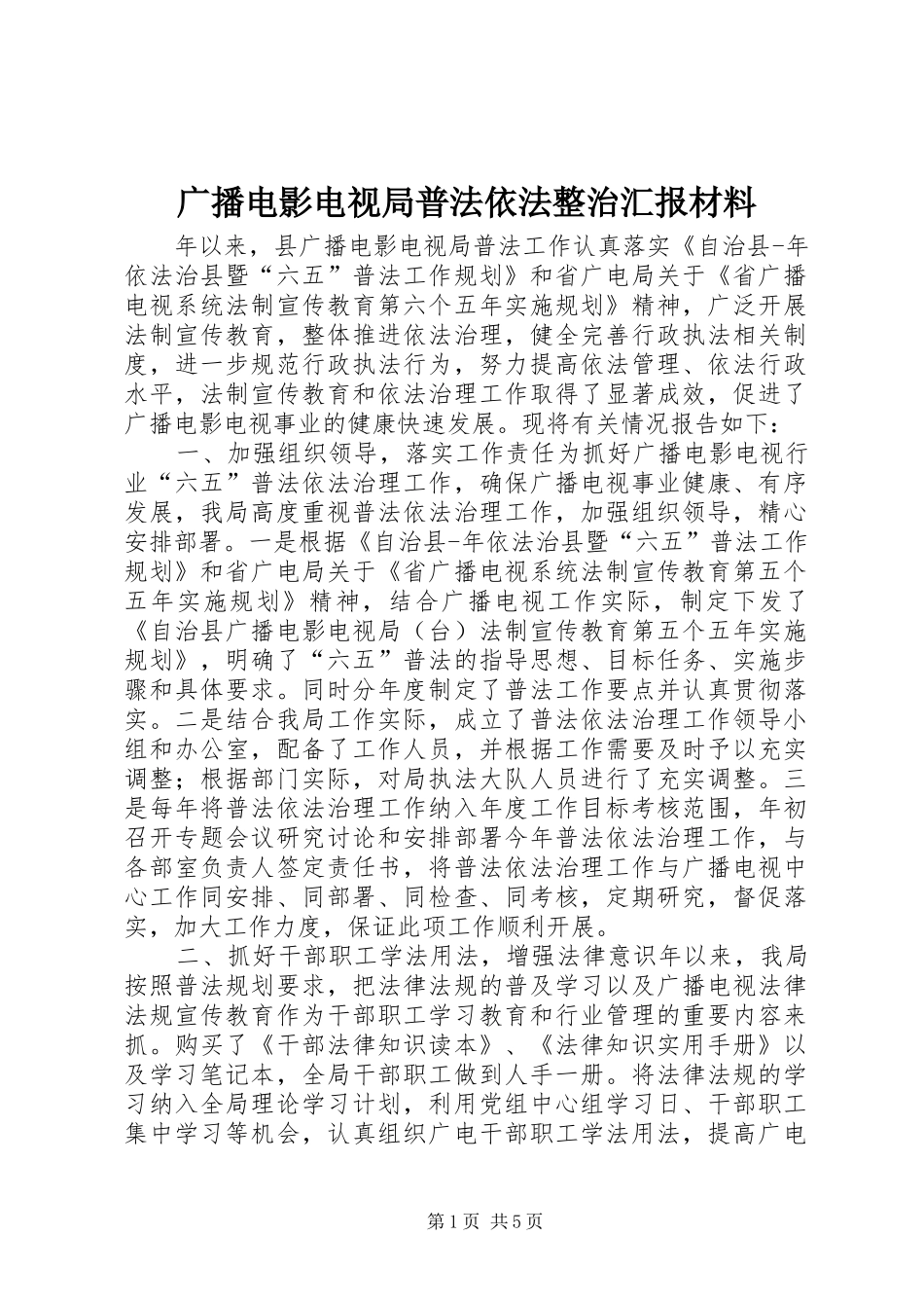 广播电影电视局普法依法整治汇报材料 _第1页