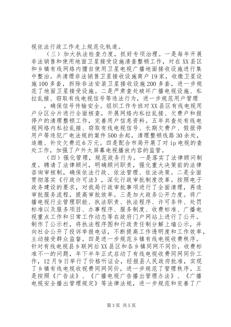 广播电影电视局普法依法整治汇报材料 _第3页