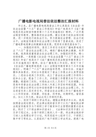广播电影电视局普法依法整治汇报材料 