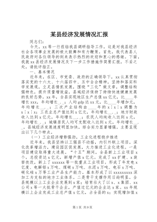 某县经济发展情况汇报 