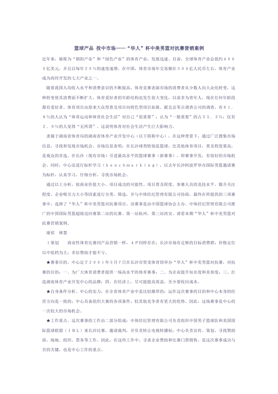 华人杯中美男篮对抗赛营销案例_第1页