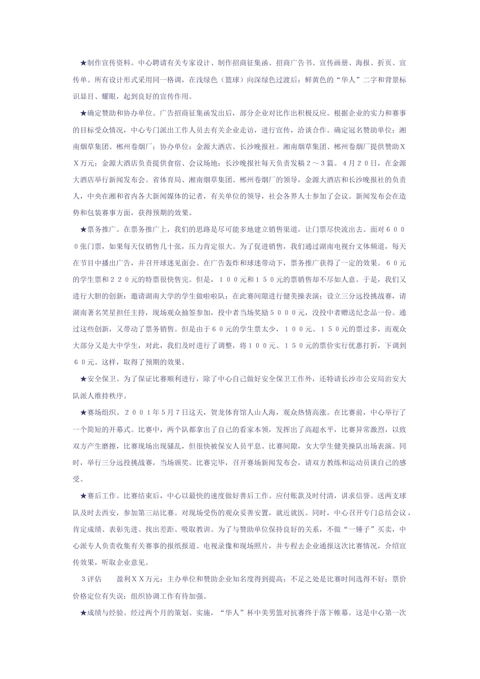 华人杯中美男篮对抗赛营销案例_第3页