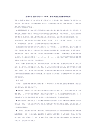 华人杯中美男篮对抗赛营销案例