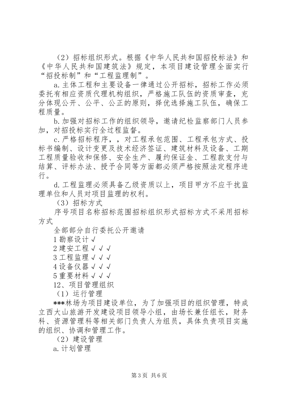 沼气池建设项目可行性论证报告 _第3页