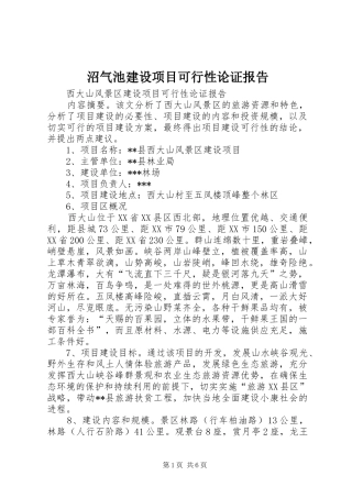 沼气池建设项目可行性论证报告 